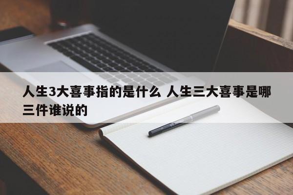 人生3大喜事指的是什么 人生三大喜事是哪三件谁说的