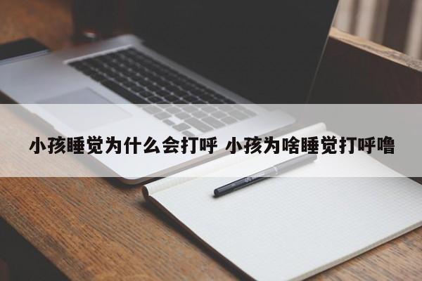 小孩睡觉为什么会打呼 小孩为啥睡觉打呼噜