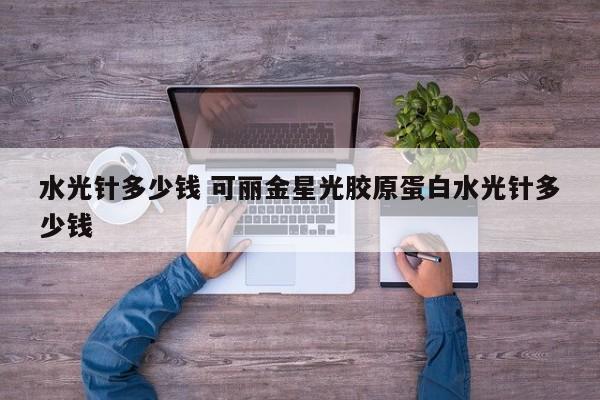 水光针多少钱 可丽金星光胶原蛋白水光针多少钱