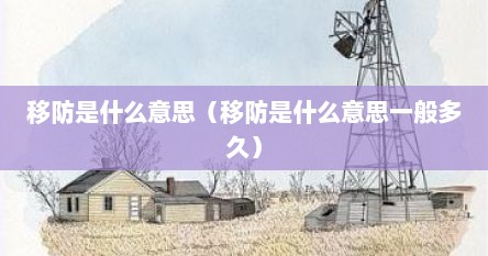 移防是什么意思(移防是什么意思一般多久)