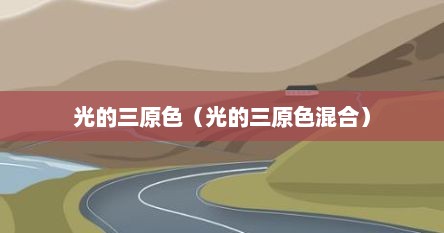 光的三原色(光的三原色混合)