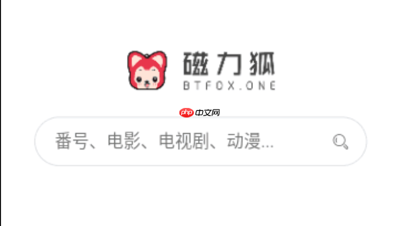 磁力狐快速登录入口 磁力狐搜索最新网址链接