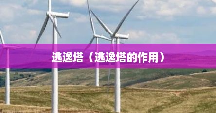 逃逸塔(逃逸塔的作用)