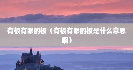 有板有眼的板(有板有眼的板是什么意思啊)