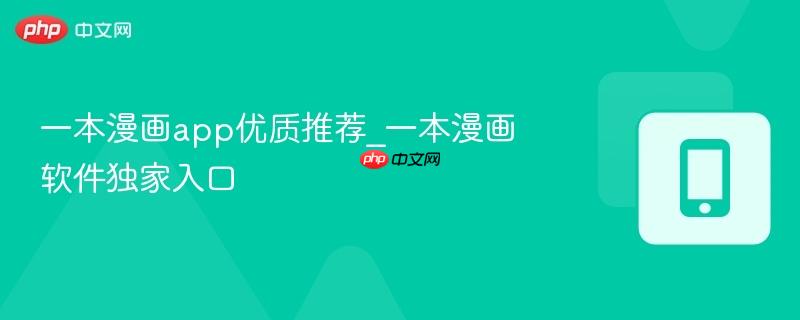 一本漫画app优质推荐_一本漫画软件独家入口