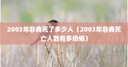 2003年非典死了多少人(2003年非典死亡人数有多恐怖)
