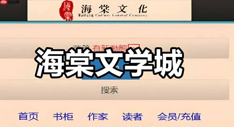 海棠文学城官方网址入口最新 海棠文学城官网链接直达官方