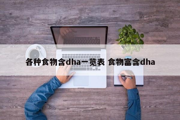 各种食物含dha一览表 食物富含dha