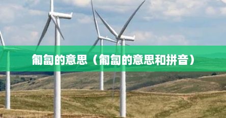 匍匐的意思(匍匐的意思和拼音)