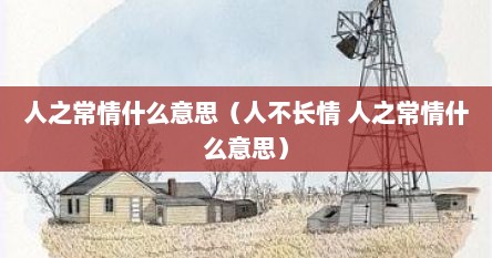 人之常情什么意思(人不长情 人之常情什么意思)