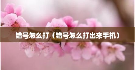 错号怎么打(错号怎么打出来手机)