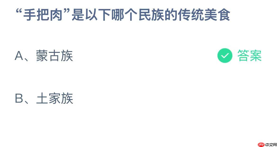 “手把肉”是以下哪个民族的传统美食?蚂蚁庄园答案最新10.26