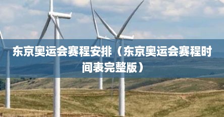 东京奥运会赛程安排(东京奥运会赛程时间表完整版)