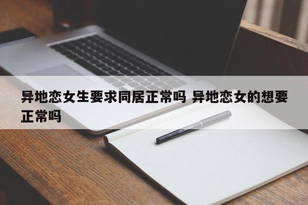 异地恋女生要求同居正常吗 异地恋女的想要正常吗