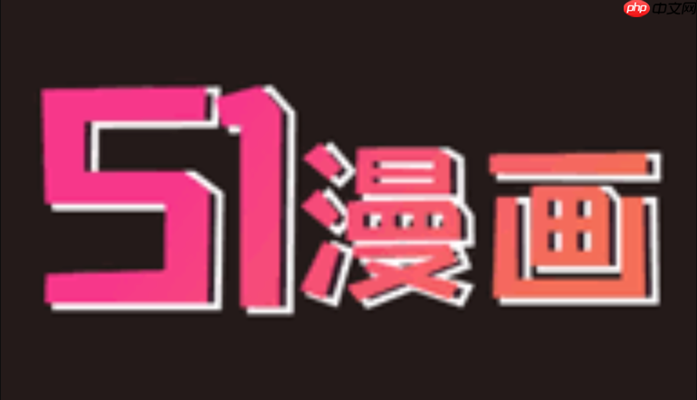 51漫画高清无水印版阅读 51漫画官网入口链接