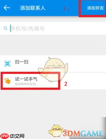 《影音先锋》添加好友方法