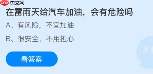 在雷雨天给汽车加油会有危险吗？蚂蚁庄园今日答案最新10.31