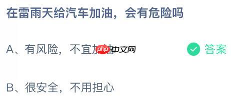 在雷雨天给汽车加油会有危险吗？蚂蚁庄园今日答案最新10.31