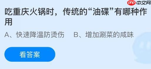 吃重庆火锅时，传统的“油碟”有哪种作用？蚂蚁庄园今日答案最新11.1