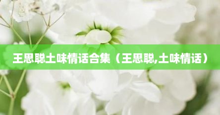 王思聪土味情话合集（王思聪,土味情话）