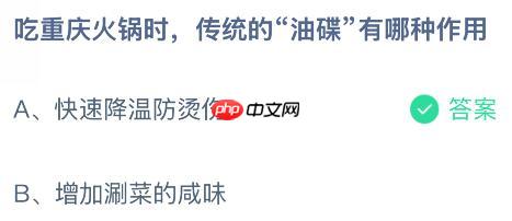 吃重庆火锅时，传统的“油碟”有哪种作用？蚂蚁庄园今日答案最新11.1