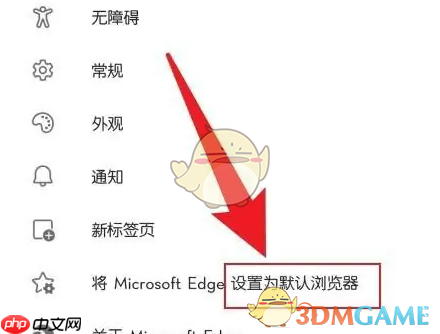 《edge浏览器》设置默认浏览器方法
