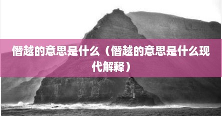 僭越的意思是什么（僭越的意思是什么现代解释）