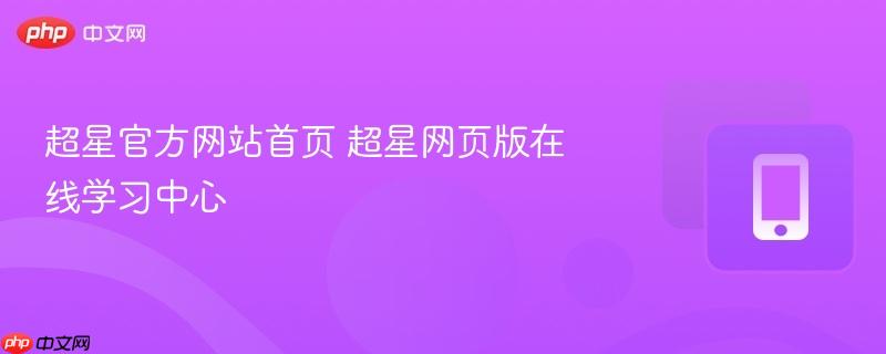 超星官方网站首页 超星网页版在线学习中心