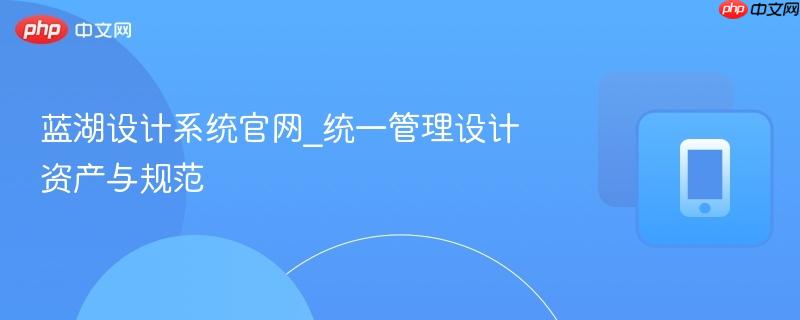 蓝湖设计系统官网_统一管理设计资产与规范