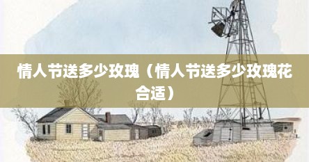 情人节送多少玫瑰（情人节送多少玫瑰花合适）