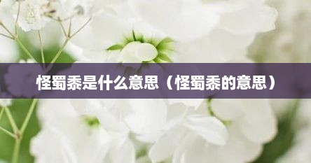 怪蜀黍是什么意思（怪蜀黍的意思）
