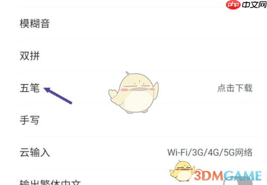 《手心输入法》设置五笔输入法方法