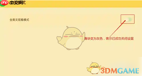 《爱奇艺奇巴布》全英模式关闭方法