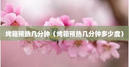 烤箱预热几分钟（烤箱预热几分钟多少度）