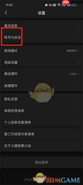 《七猫小说》账号id查看方法