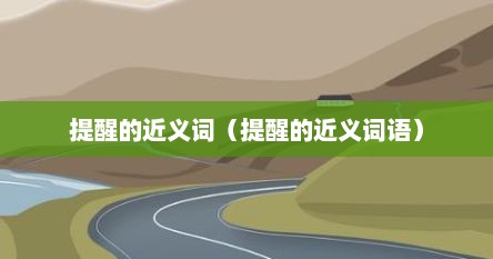 提醒的近义词（提醒的近义词语）