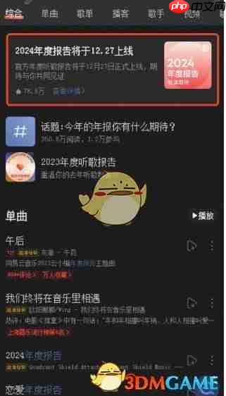《网易云音乐》2024年度报告上线时间一览