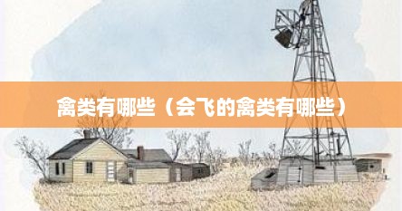 禽类有哪些（会飞的禽类有哪些）