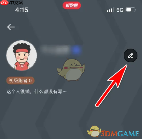 《悦跑圈》修改所在地方法