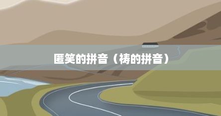 匿笑的拼音（祷的拼音）