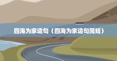 四海为家造句（四海为家造句简短）