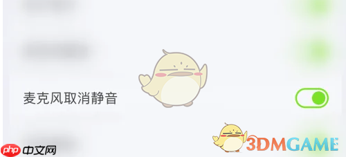 《kook》取消麦克风静音方法