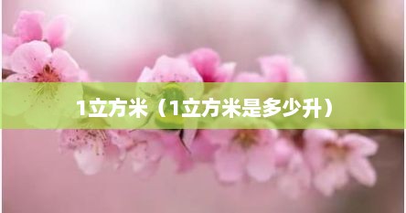 1立方米（1立方米是多少升）