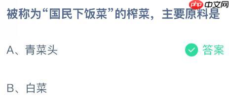被称为“国民下饭菜”的榨菜主要原料是什么？蚂蚁庄园今日答案最新11.19