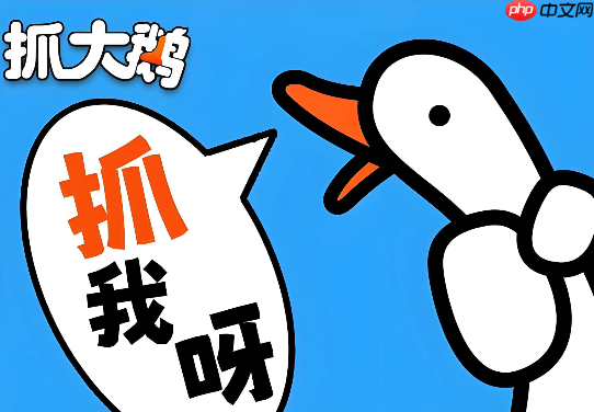 抓大鹅摸鱼必备 抓大鹅上班摸鱼入口