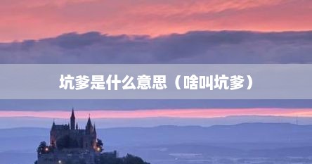 坑爹是什么意思（啥叫坑爹）