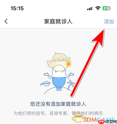 《微医》添加就诊人方法