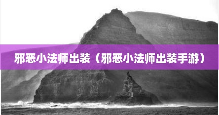 邪恶小法师出装（邪恶小法师出装手游）