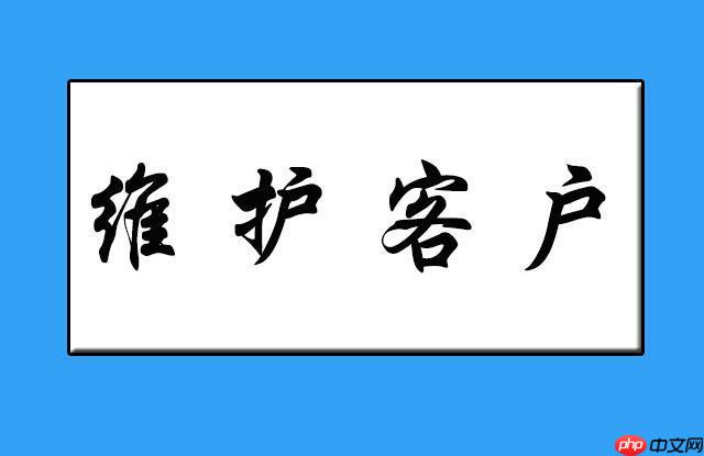 红圈营销如何提升客户满意度_红圈营销客户满意度管理功能教程