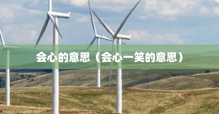 会心的意思（会心一笑的意思）